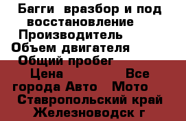 Багги, вразбор и под восстановление.  › Производитель ­ BRP › Объем двигателя ­ 980 › Общий пробег ­ 1 980 › Цена ­ 450 000 - Все города Авто » Мото   . Ставропольский край,Железноводск г.